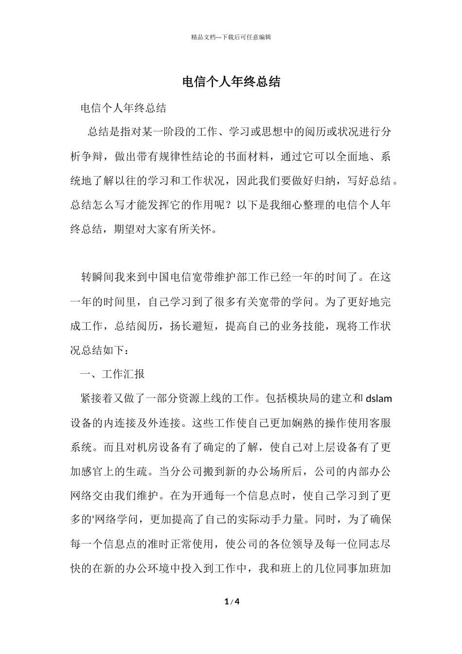 电信个人年终总结_第1页