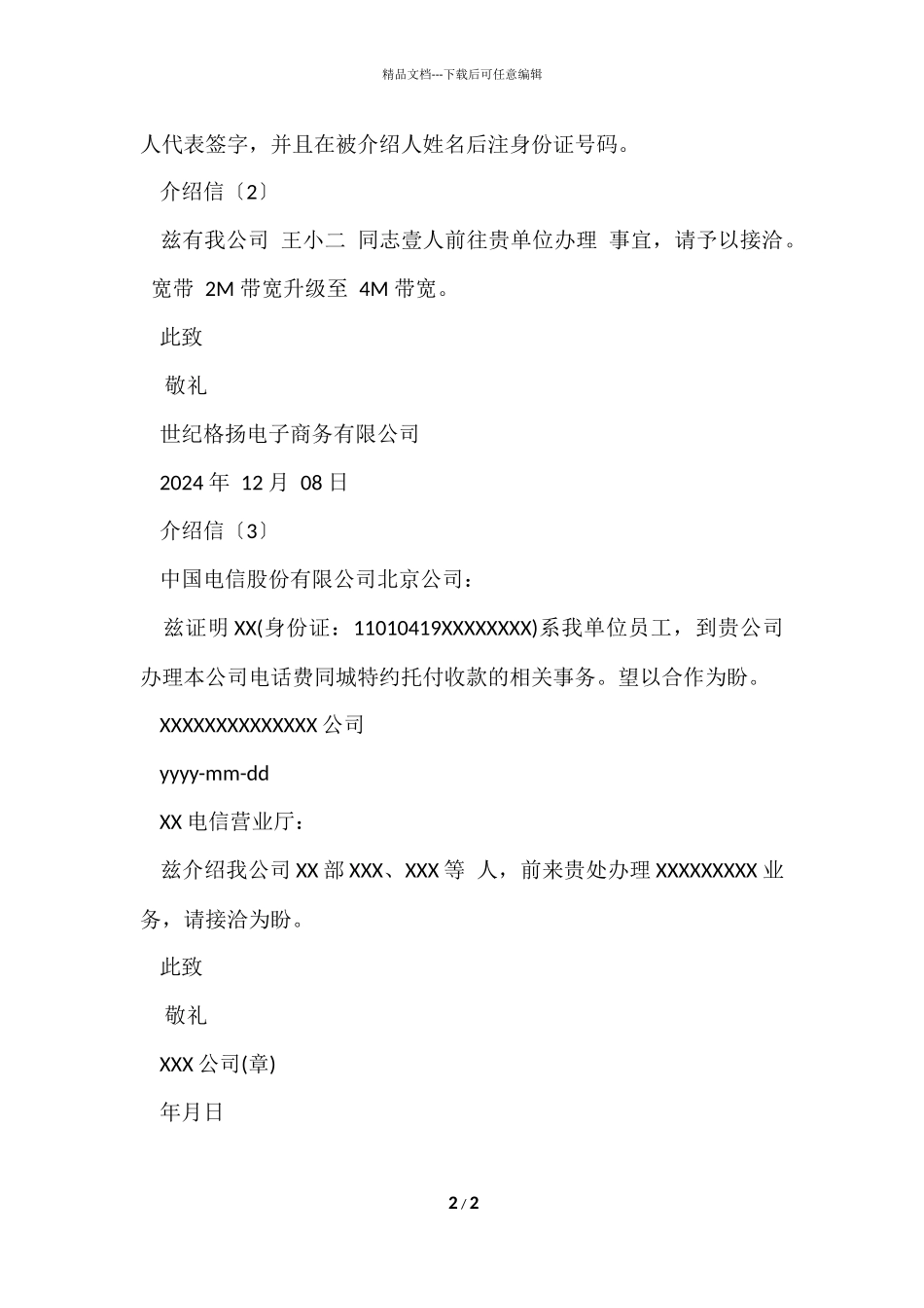 电信业务办理业务介绍信_第2页