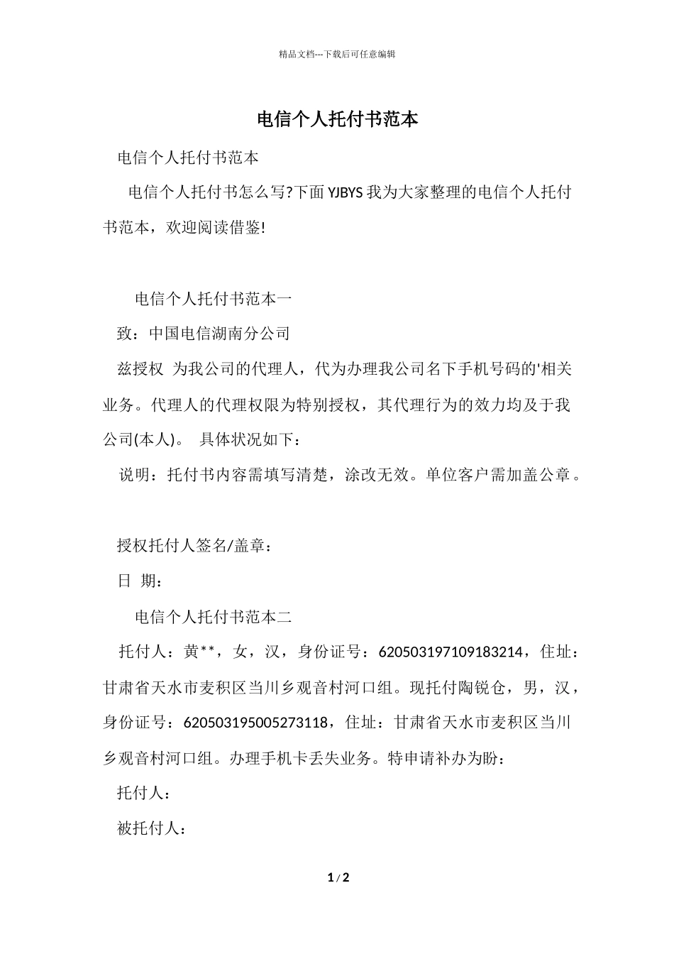 电信个人委托书范本_第1页