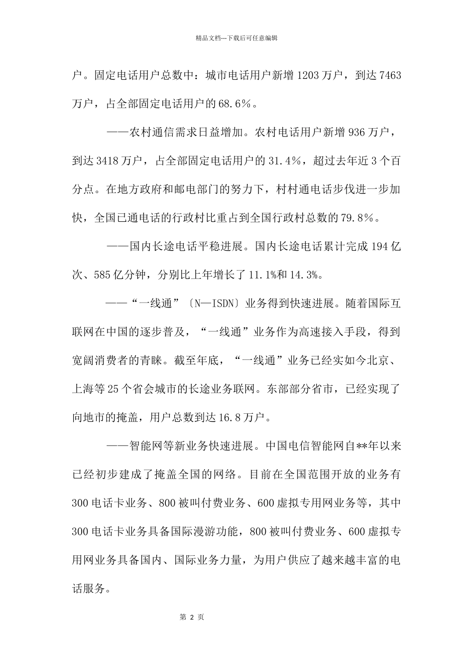 电信企业市场报告_第2页