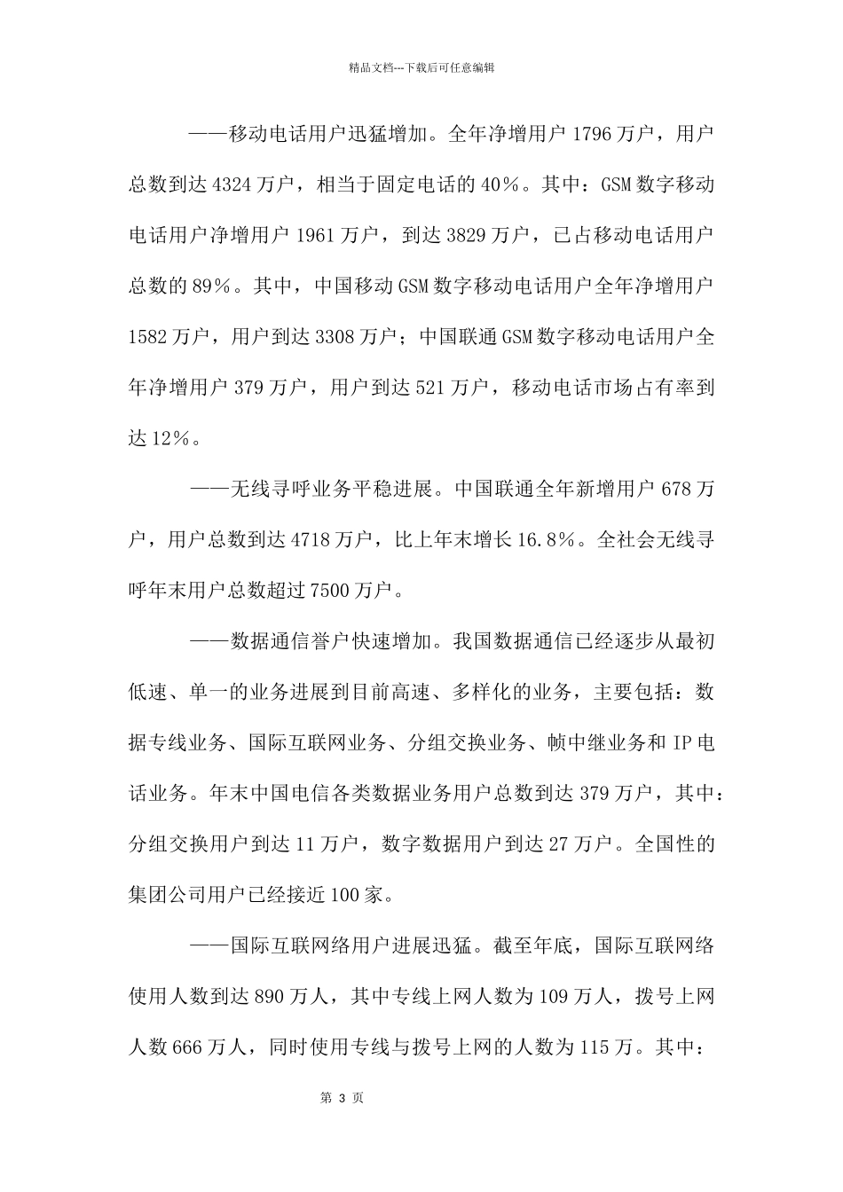 电信企业市场报告_第3页