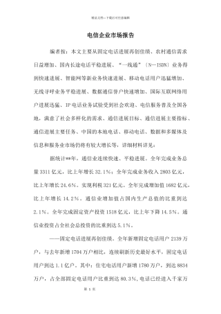 电信企业市场报告