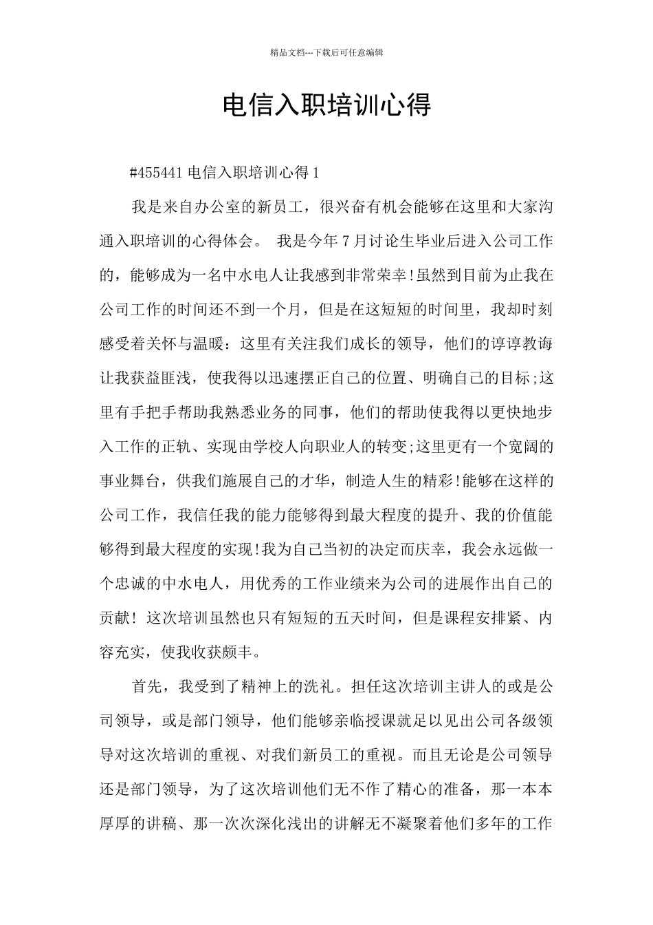 电信入职培训心得_第1页