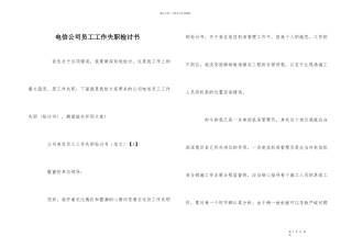 电信公司员工工作失职检讨书