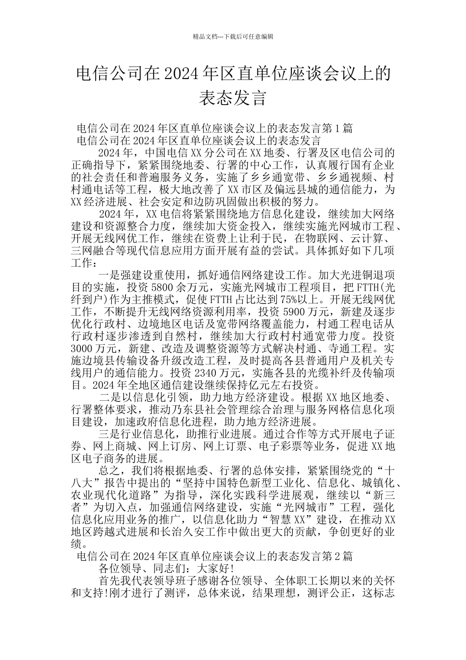 电信公司在2024年区直单位座谈会议上的表态发言_第1页