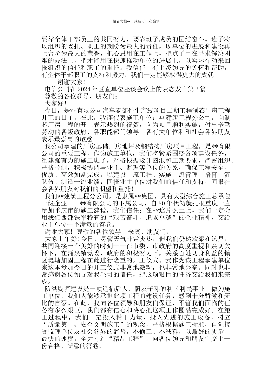 电信公司在2024年区直单位座谈会议上的表态发言_第3页