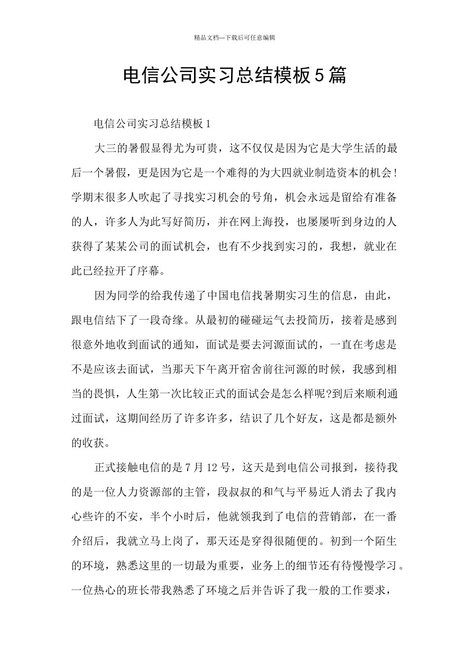 电信公司实习总结模板5篇_第1页