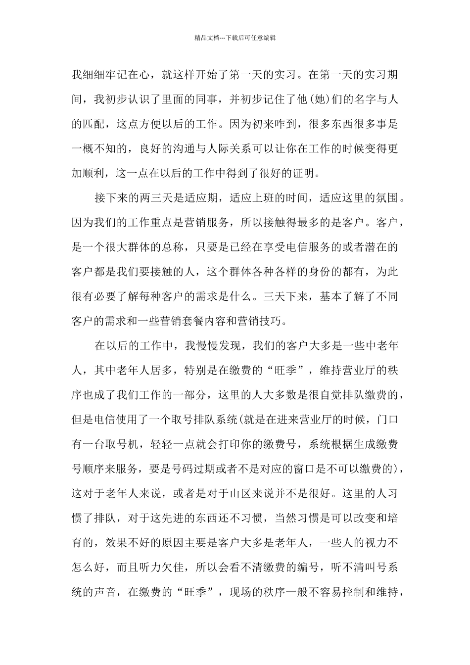 电信公司实习总结模板5篇_第2页