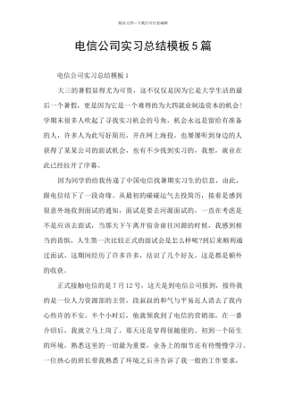 电信公司实习总结模板5篇