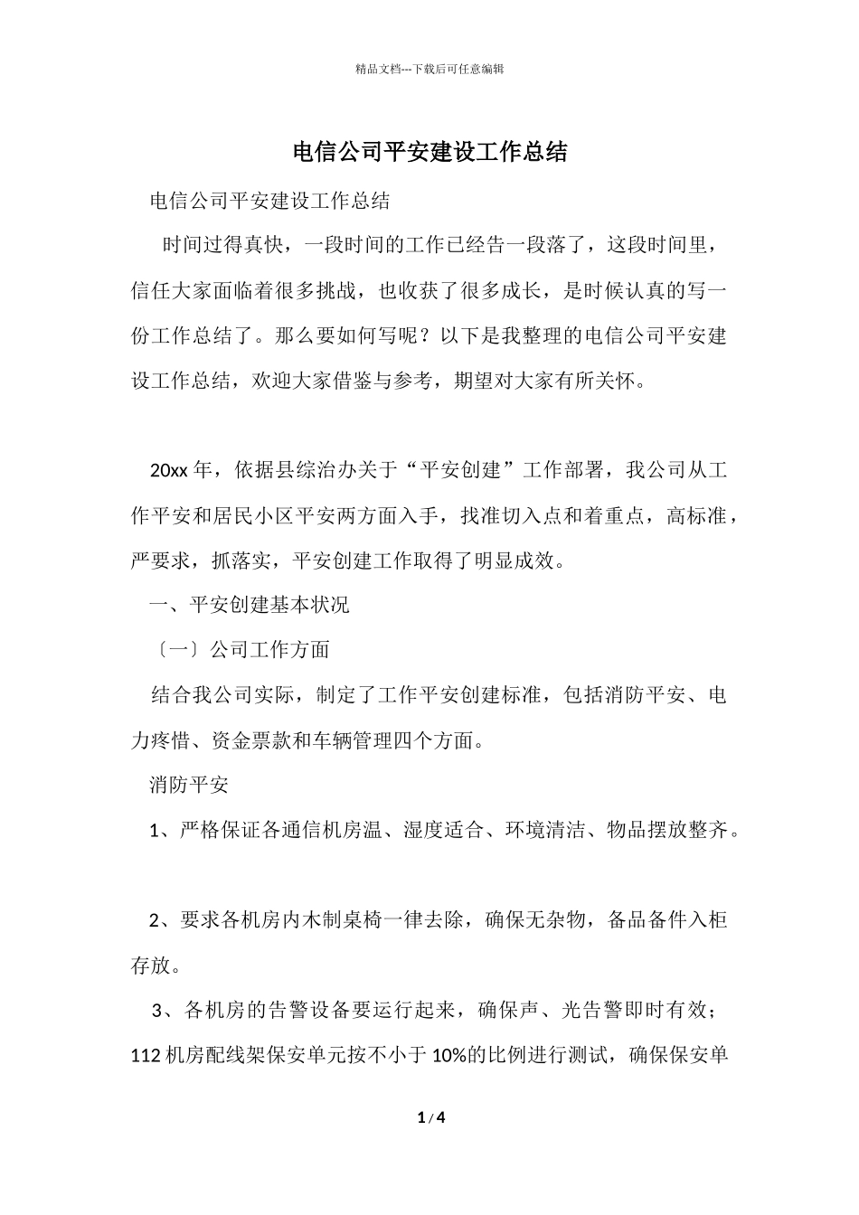 电信公司平安建设工作总结_第1页