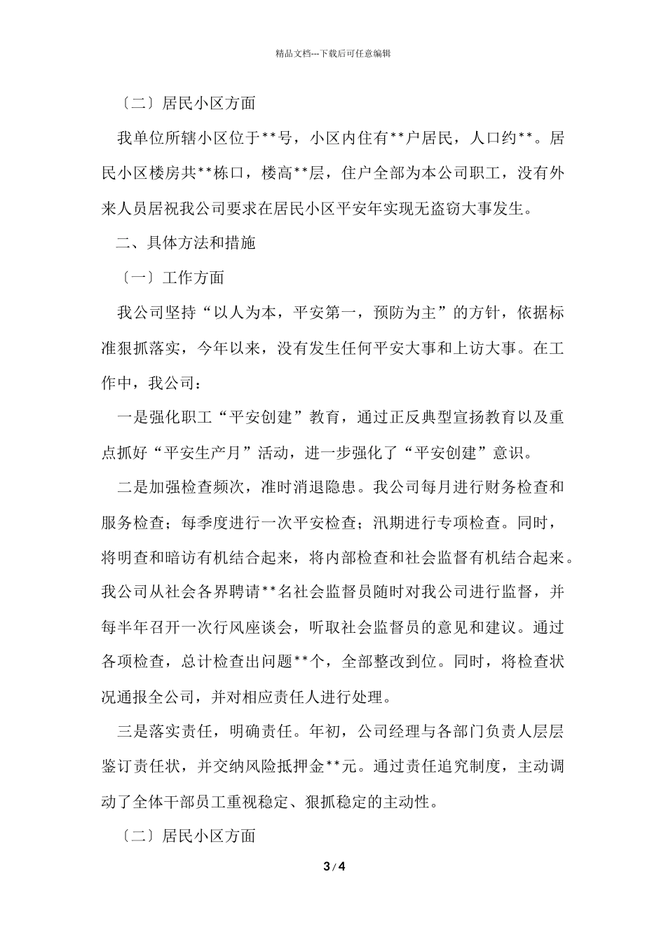 电信公司平安建设工作总结_第3页