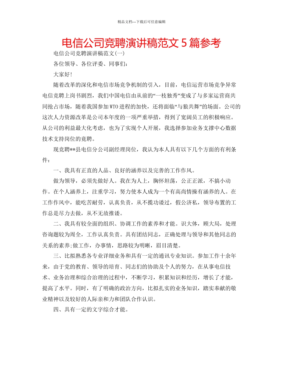 电信公司竞聘演讲稿范文5篇参考_第1页