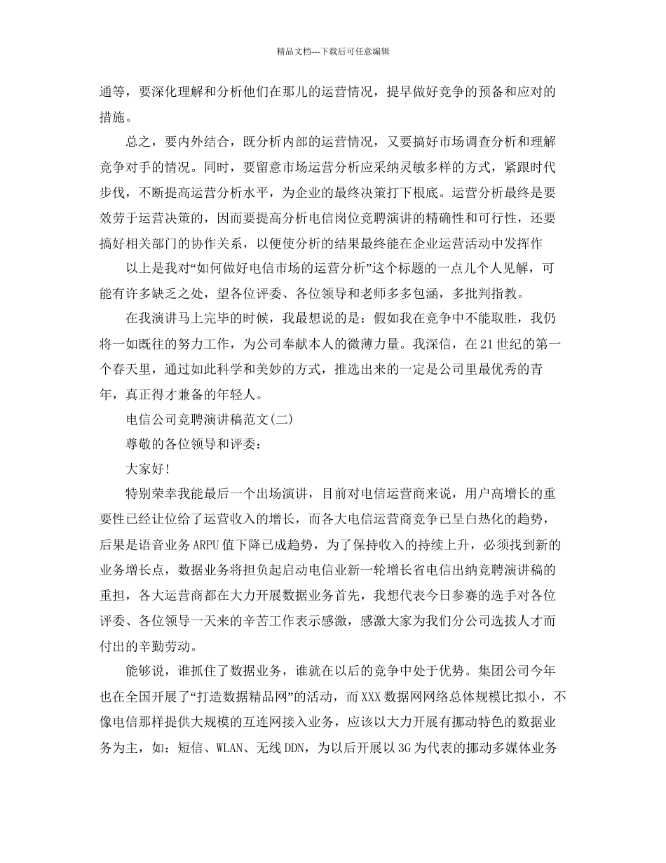 电信公司竞聘演讲稿范文5篇参考_第3页