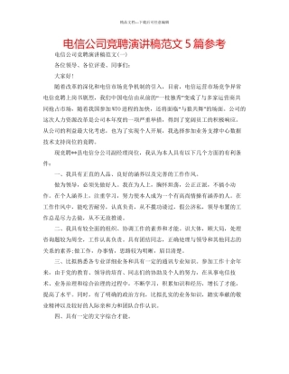 电信公司竞聘演讲稿范文5篇参考