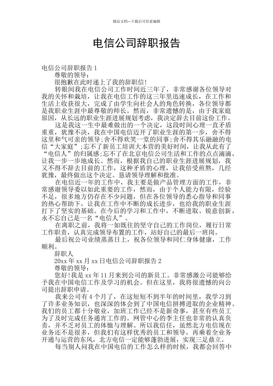 电信公司辞职报告_第1页