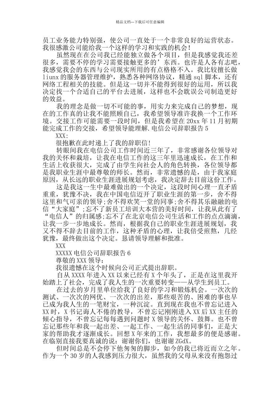 电信公司辞职报告_第3页