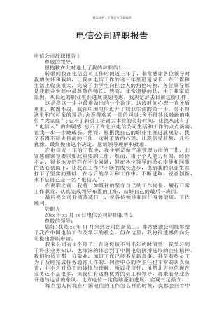 电信公司辞职报告