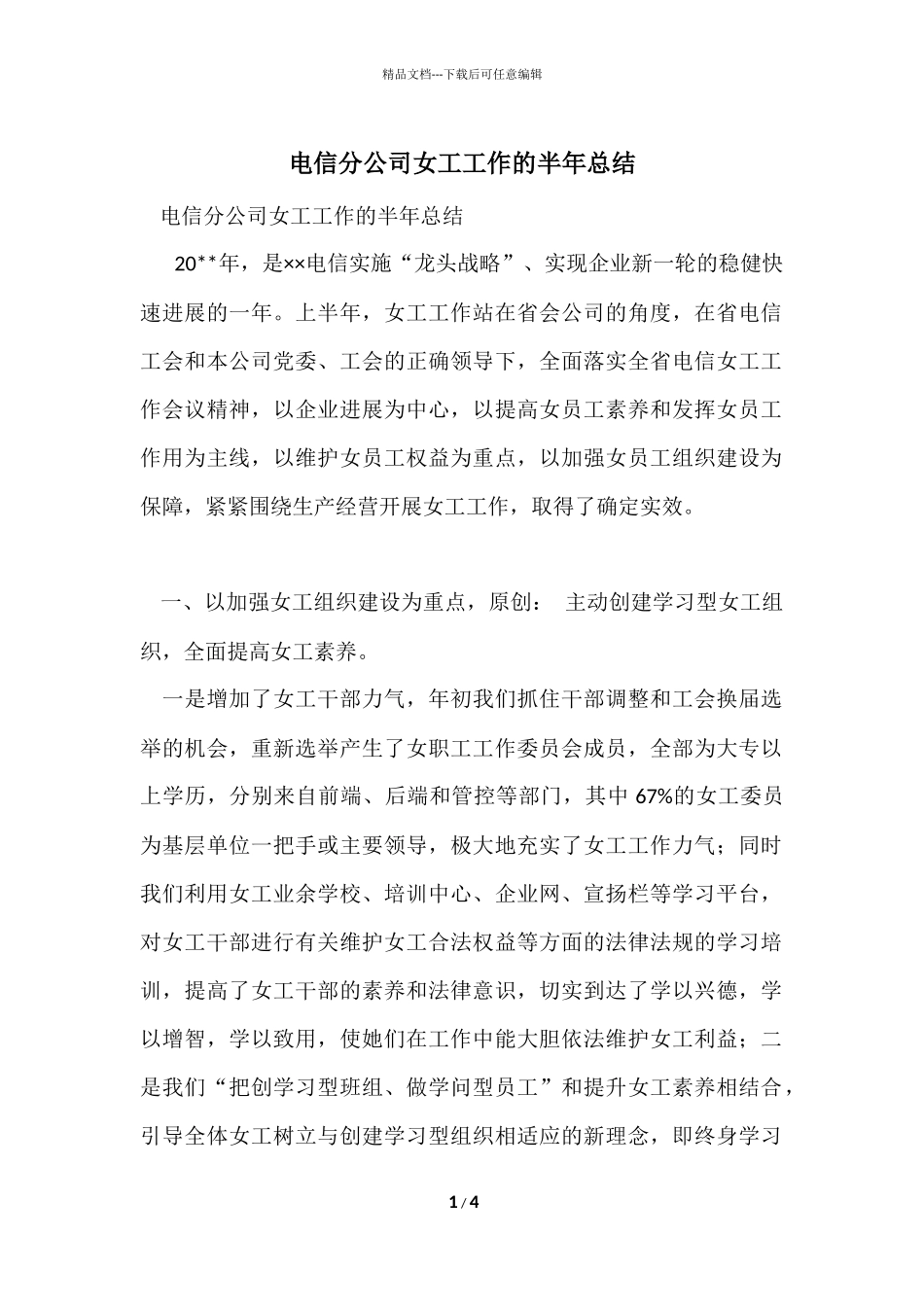 电信分公司女工工作的半年总结_第1页