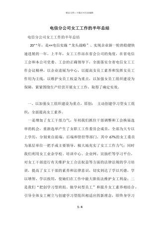 电信分公司女工工作的半年总结