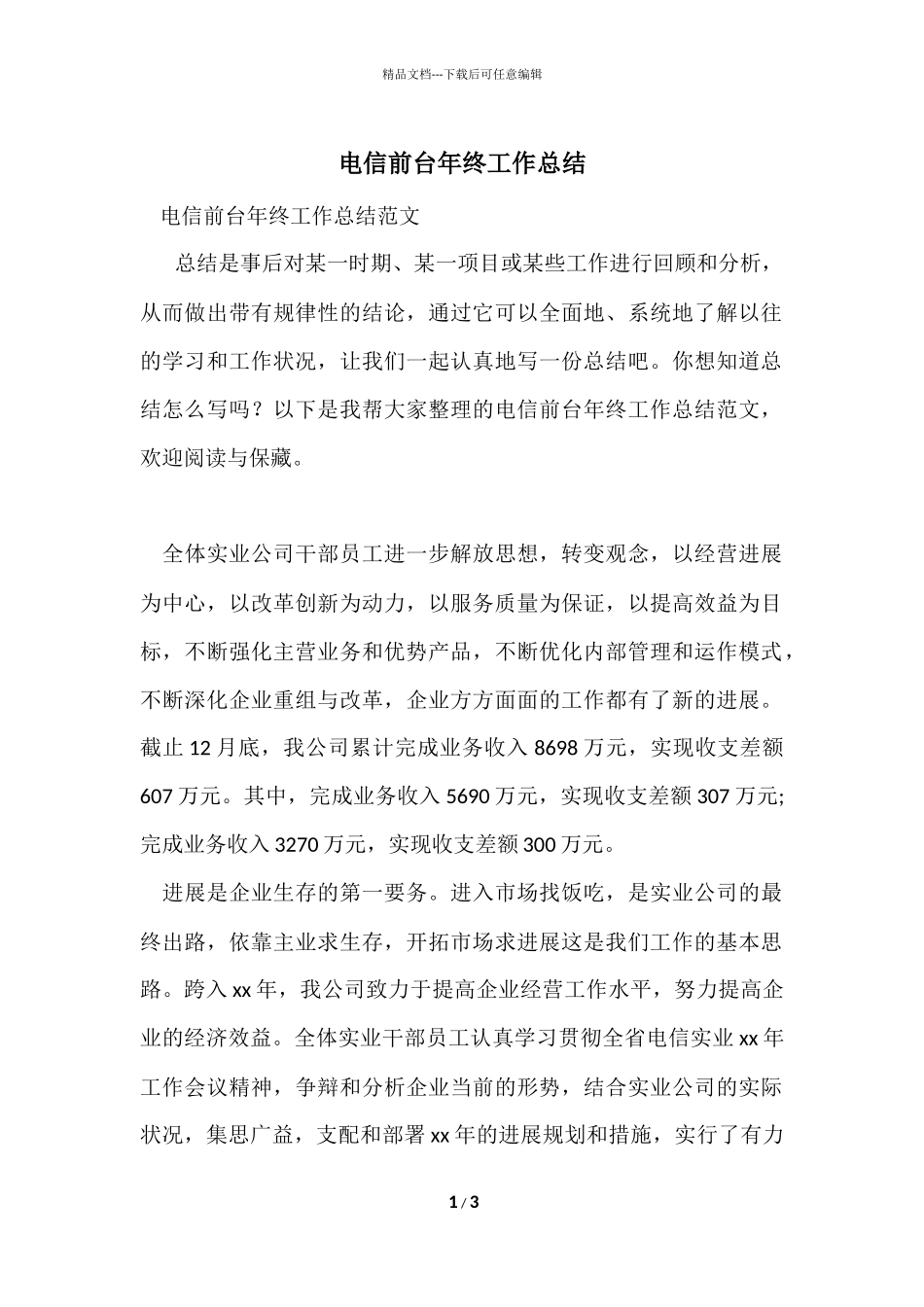 电信前台年终工作总结_第1页