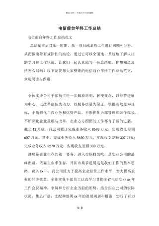 电信前台年终工作总结