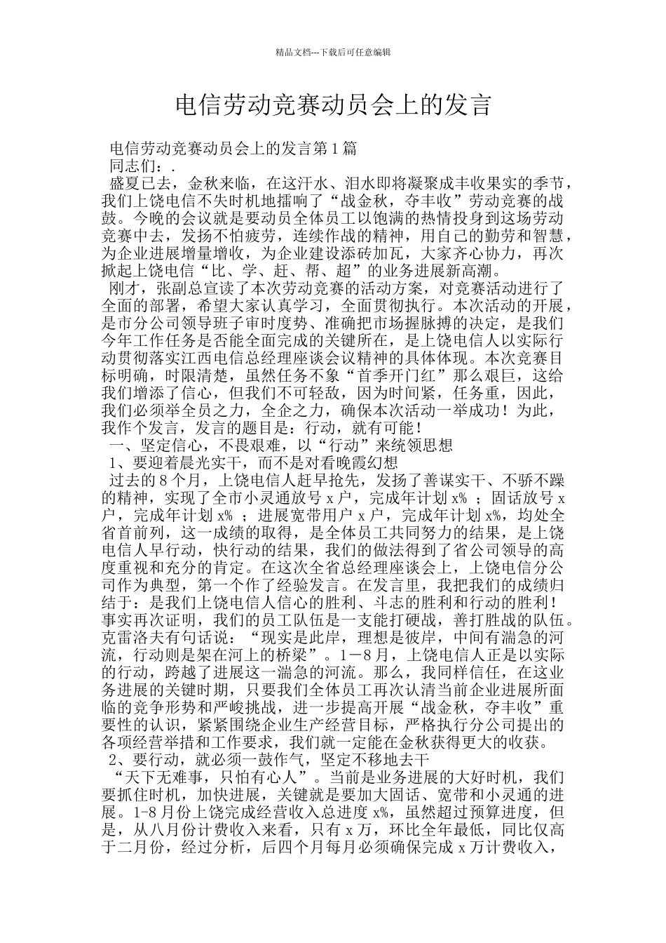 电信劳动竞赛动员会上的发言_第1页
