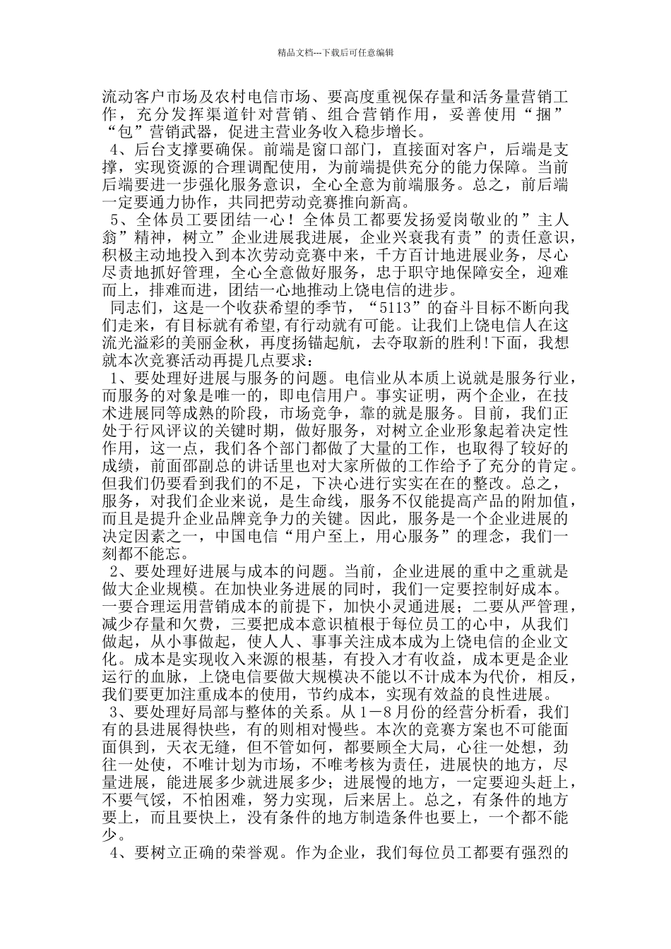 电信劳动竞赛动员会上的发言_第3页