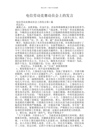 电信劳动竞赛动员会上的发言