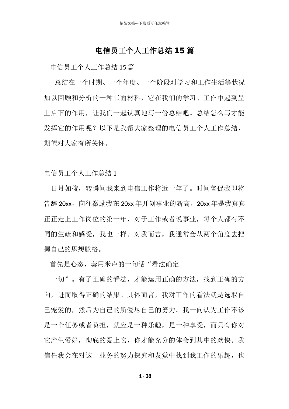 电信员工个人工作总结15篇_第1页