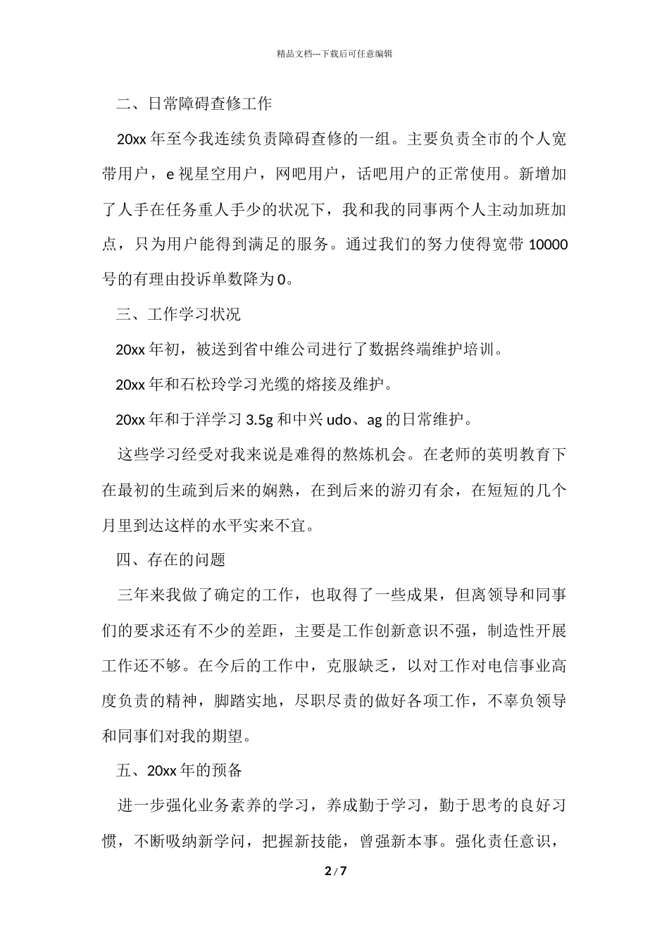 电信员工个人年终总结_第2页