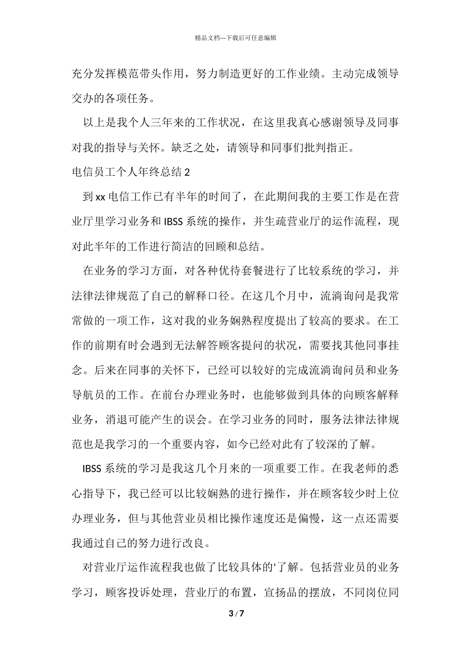 电信员工个人年终总结_第3页
