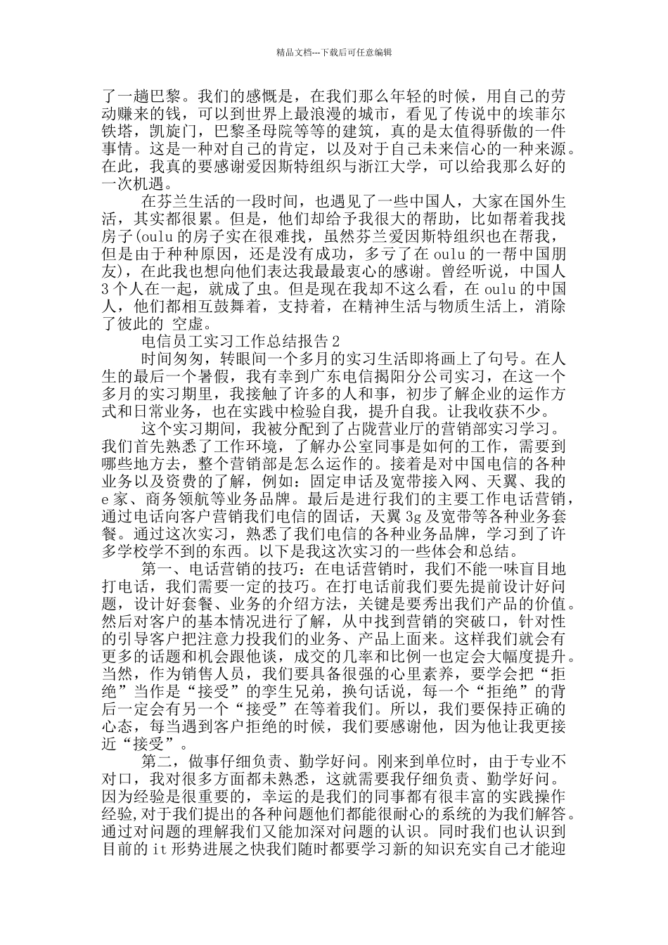 电信员工实习工作总结报告_第2页