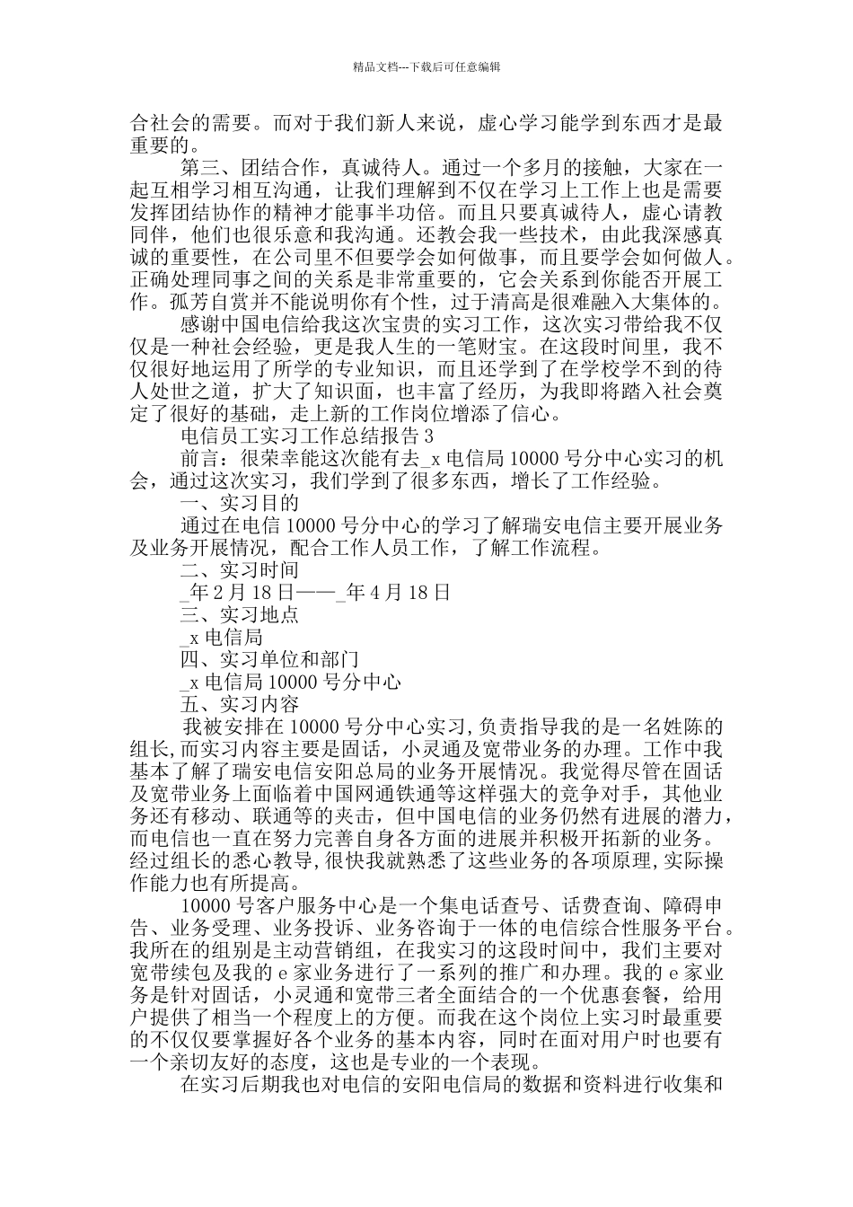 电信员工实习工作总结报告_第3页