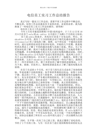 电信员工实习工作总结报告