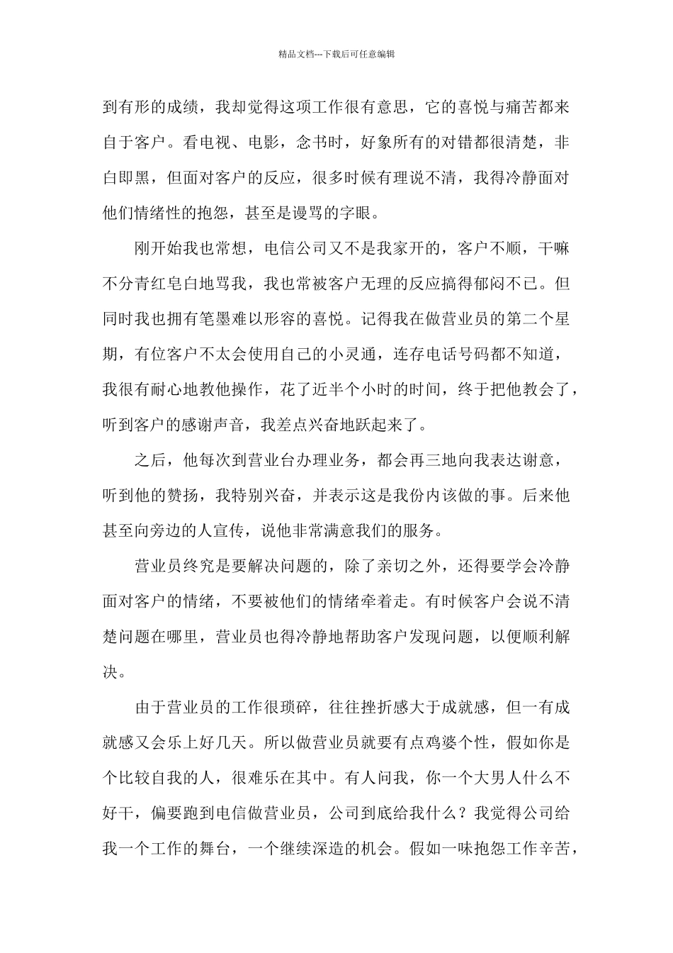 电信员工工作汇报集锦三篇_第2页