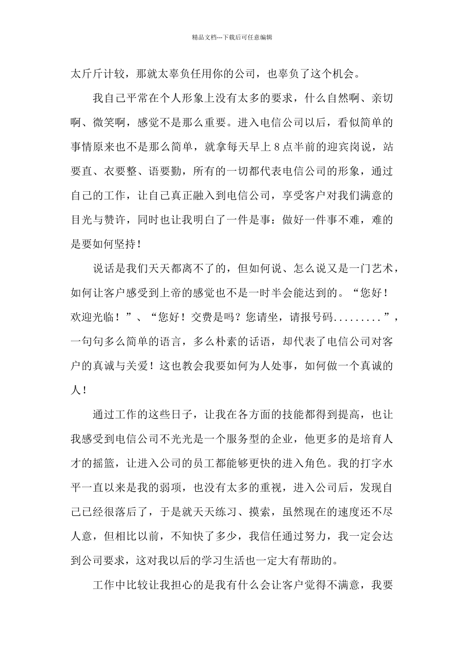 电信员工工作汇报集锦三篇_第3页