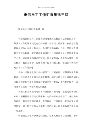 电信员工工作汇报集锦三篇