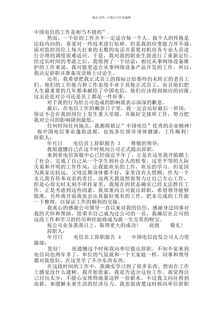 电信员工工作辞职报告_第2页