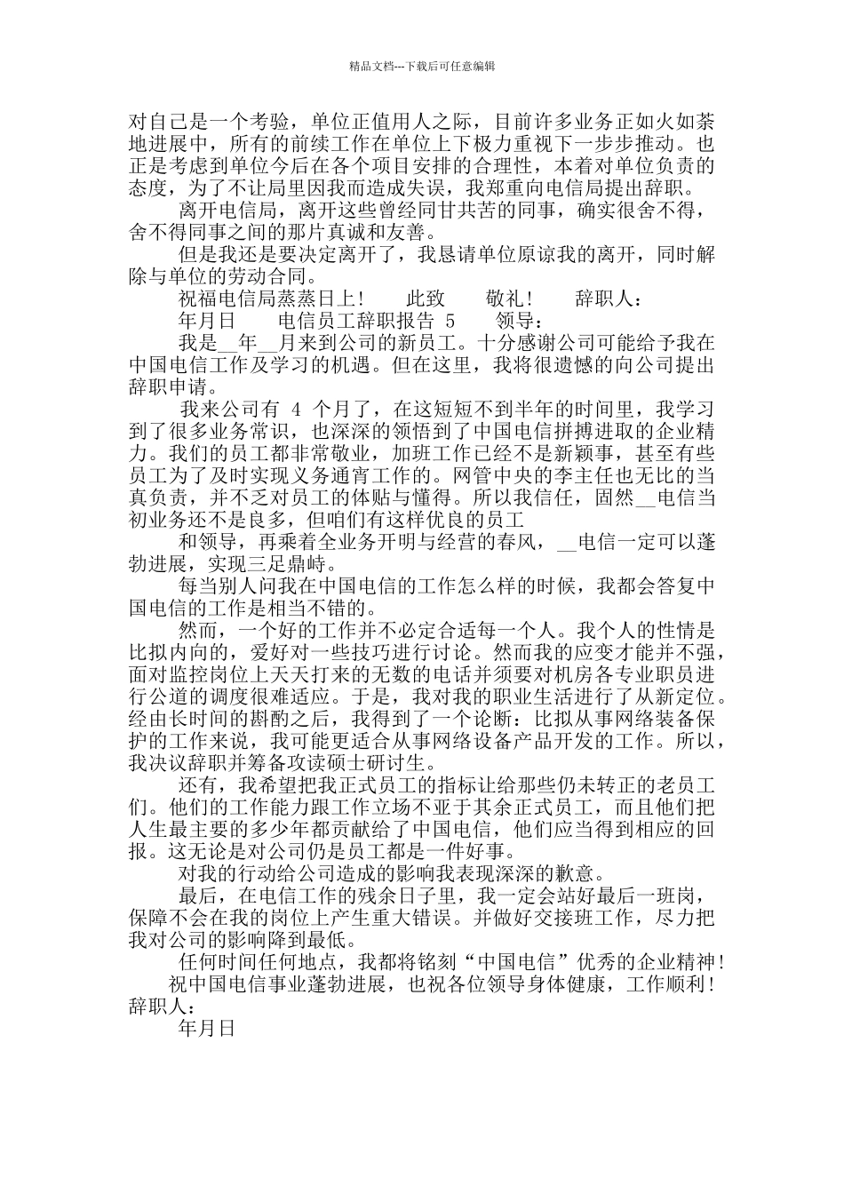 电信员工工作辞职报告_第3页
