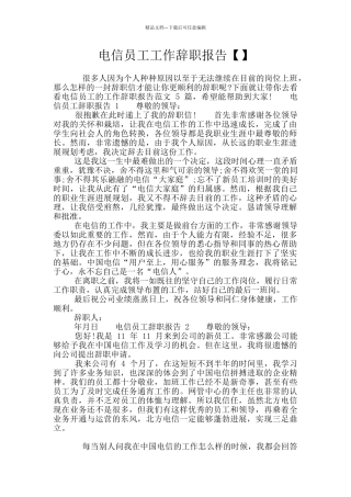 电信员工工作辞职报告