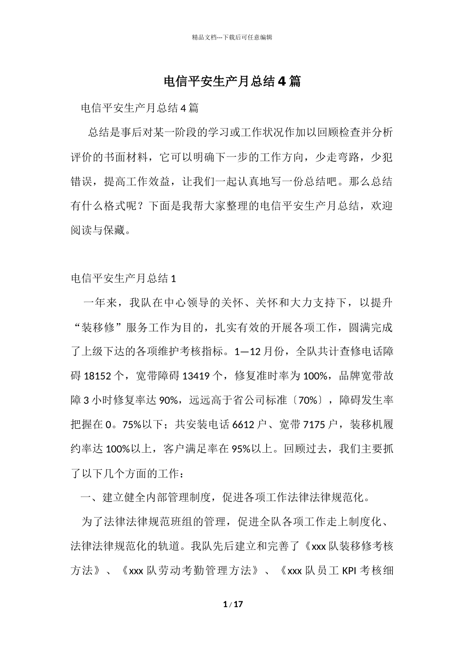 电信安全生产月总结4篇_第1页