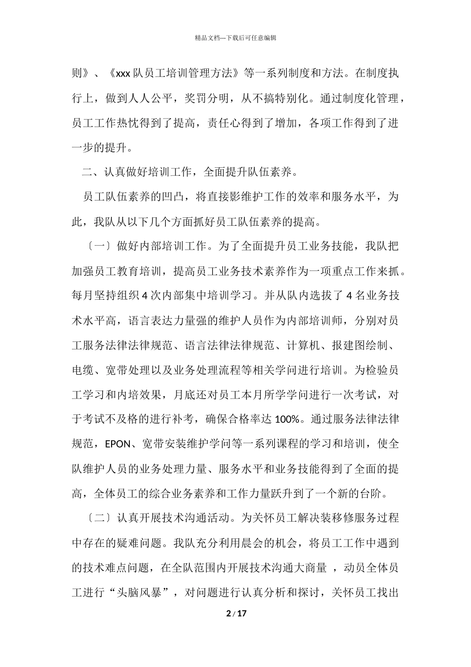 电信安全生产月总结4篇_第2页