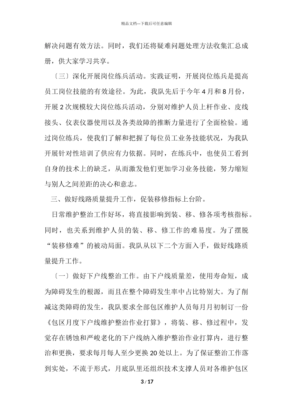 电信安全生产月总结4篇_第3页