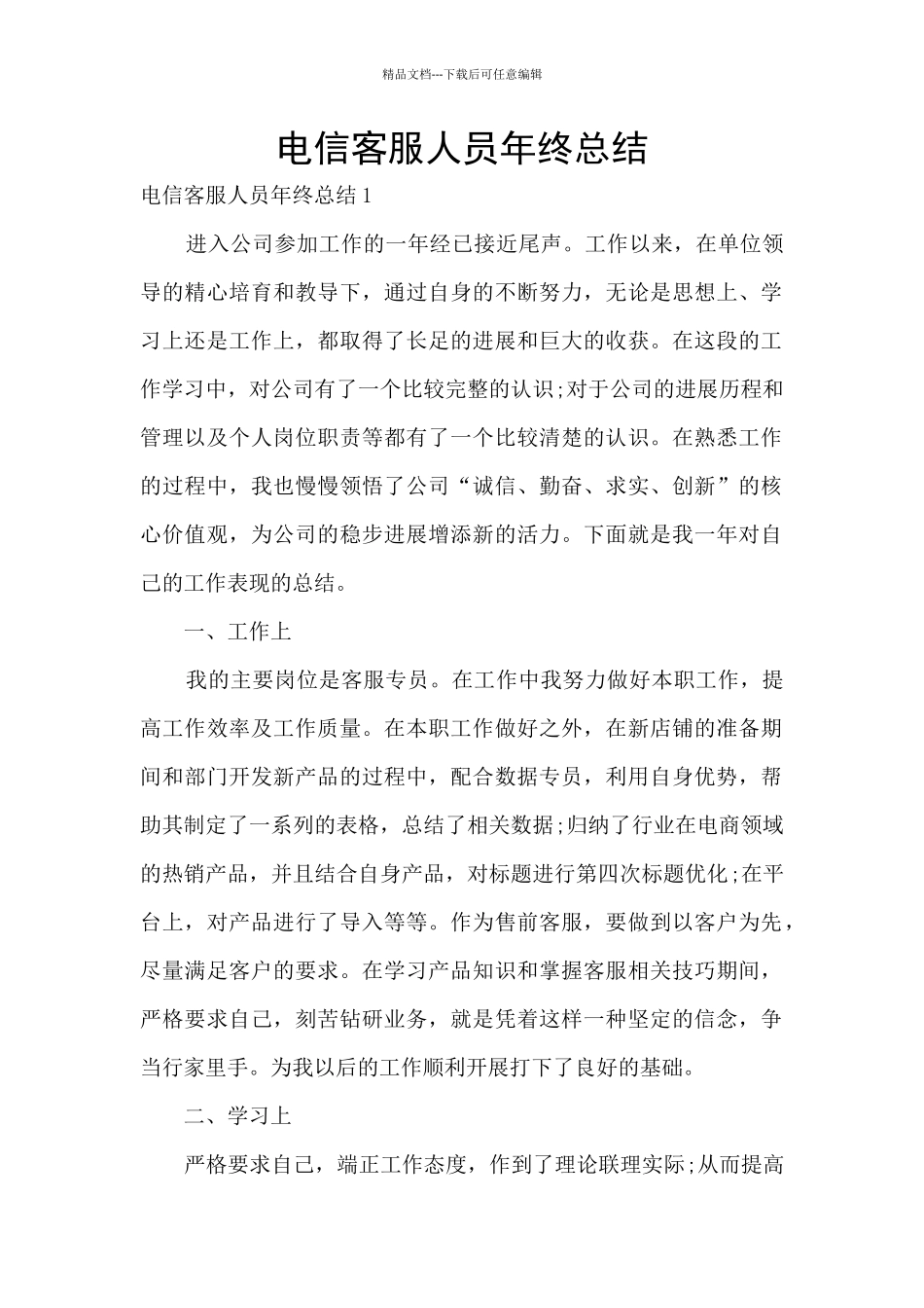 电信客服人员年终总结_第1页