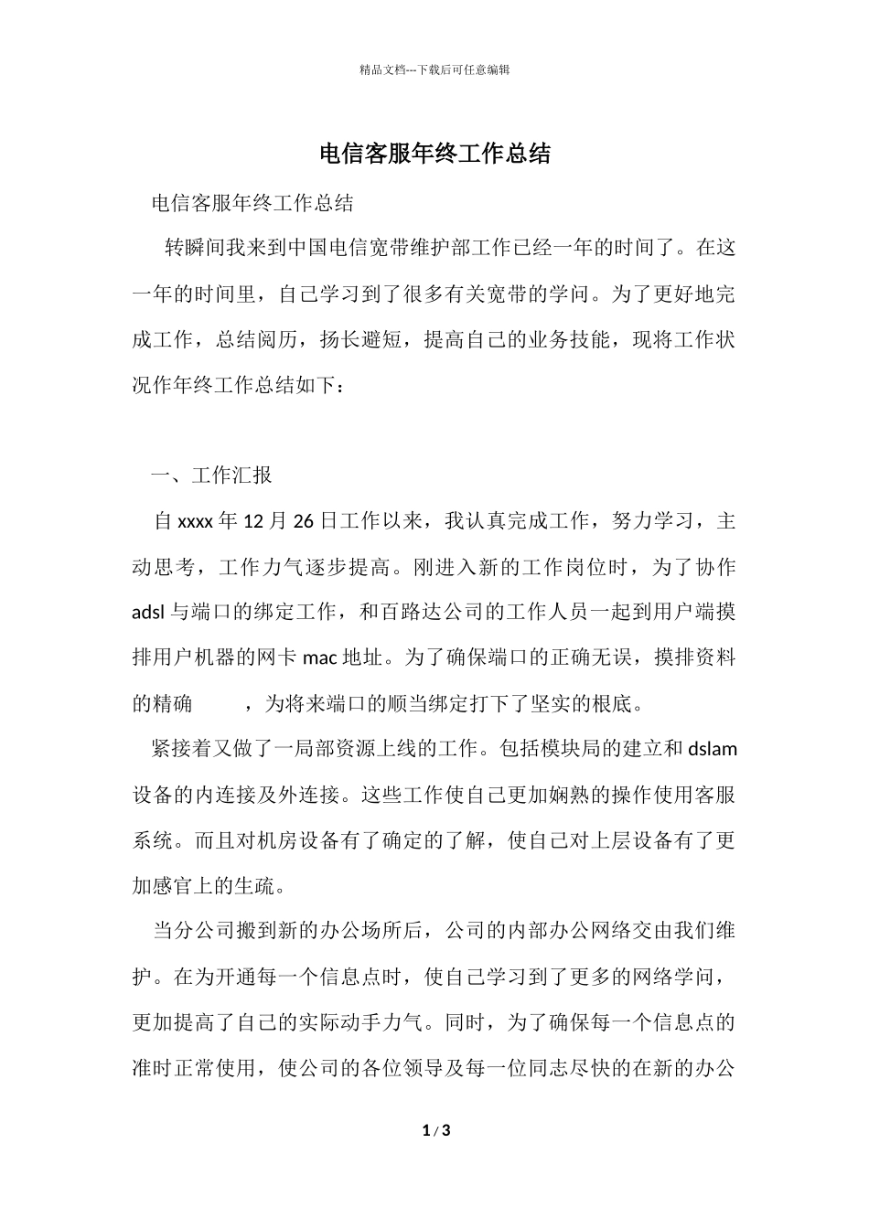 电信客服年终工作总结_第1页