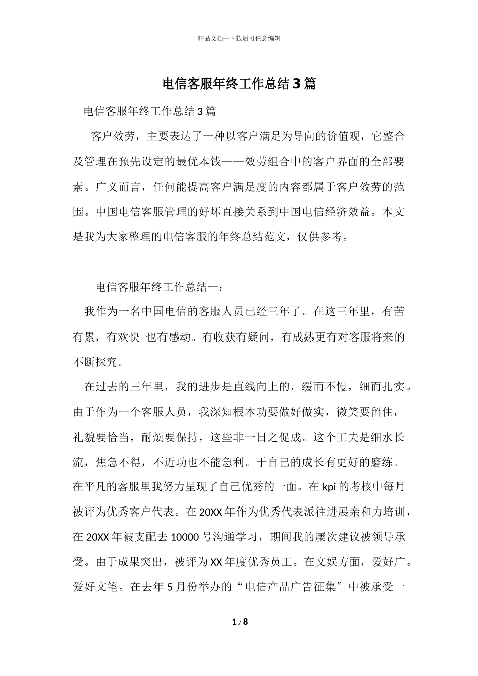 电信客服年终工作总结3篇_第1页