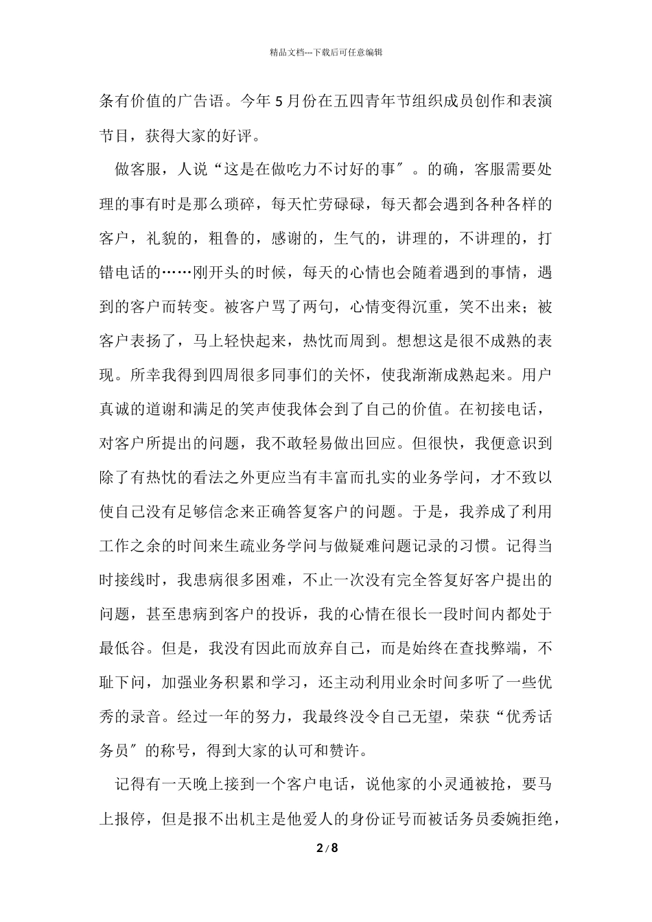 电信客服年终工作总结3篇_第2页