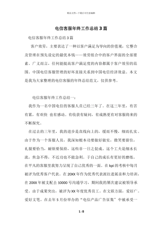 电信客服年终工作总结3篇