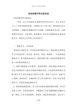 电信客服年终自我总结