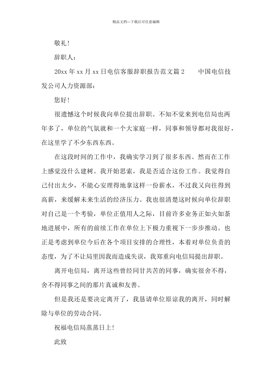 电信客服辞职报告范文_第2页